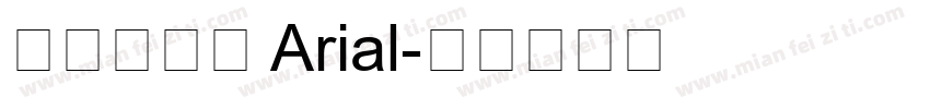 字体名称： Arial字体转换